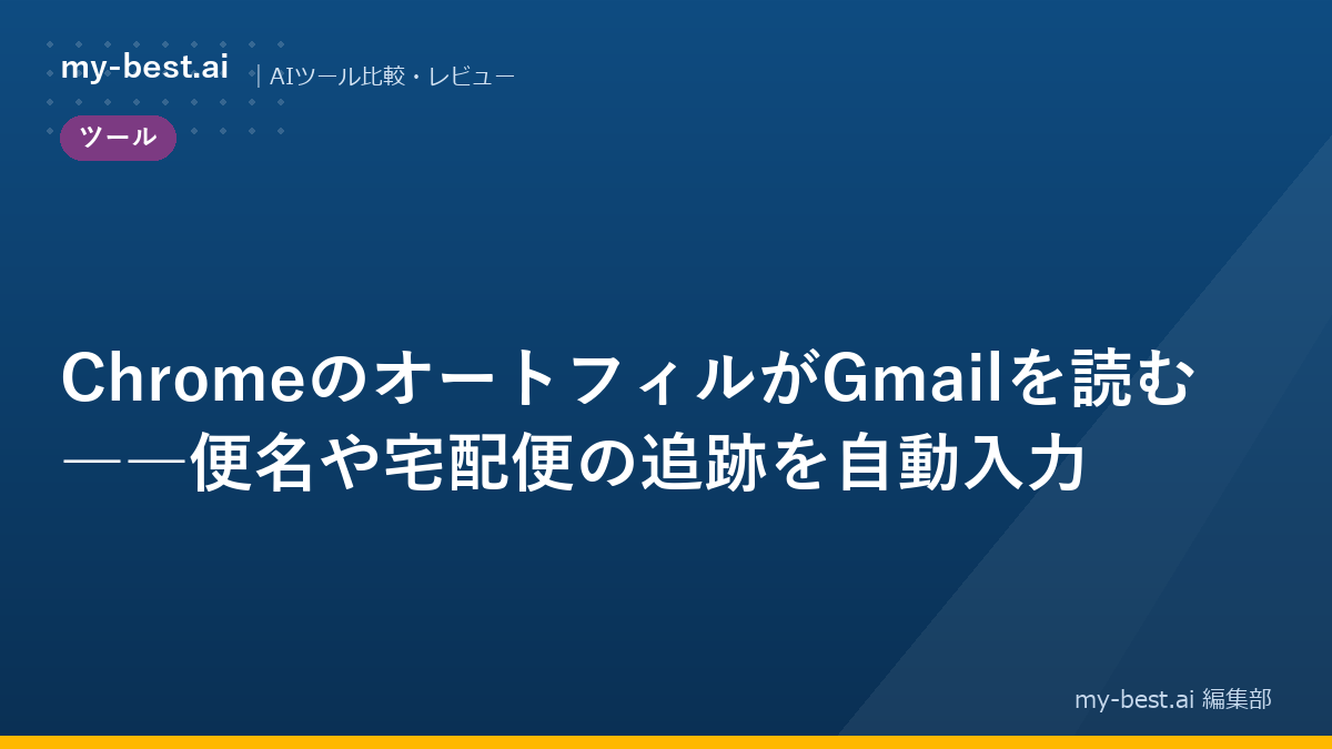 ChromeのオートフィルがGmailを読む――便名や宅配便の追跡を自動入力