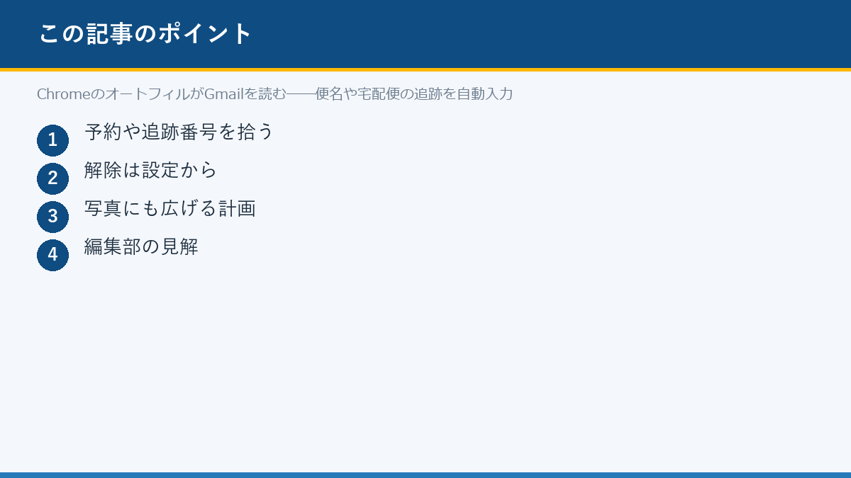 ChromeのオートフィルがGmailを読む――便名や宅配便の追跡を自動入力のポイント