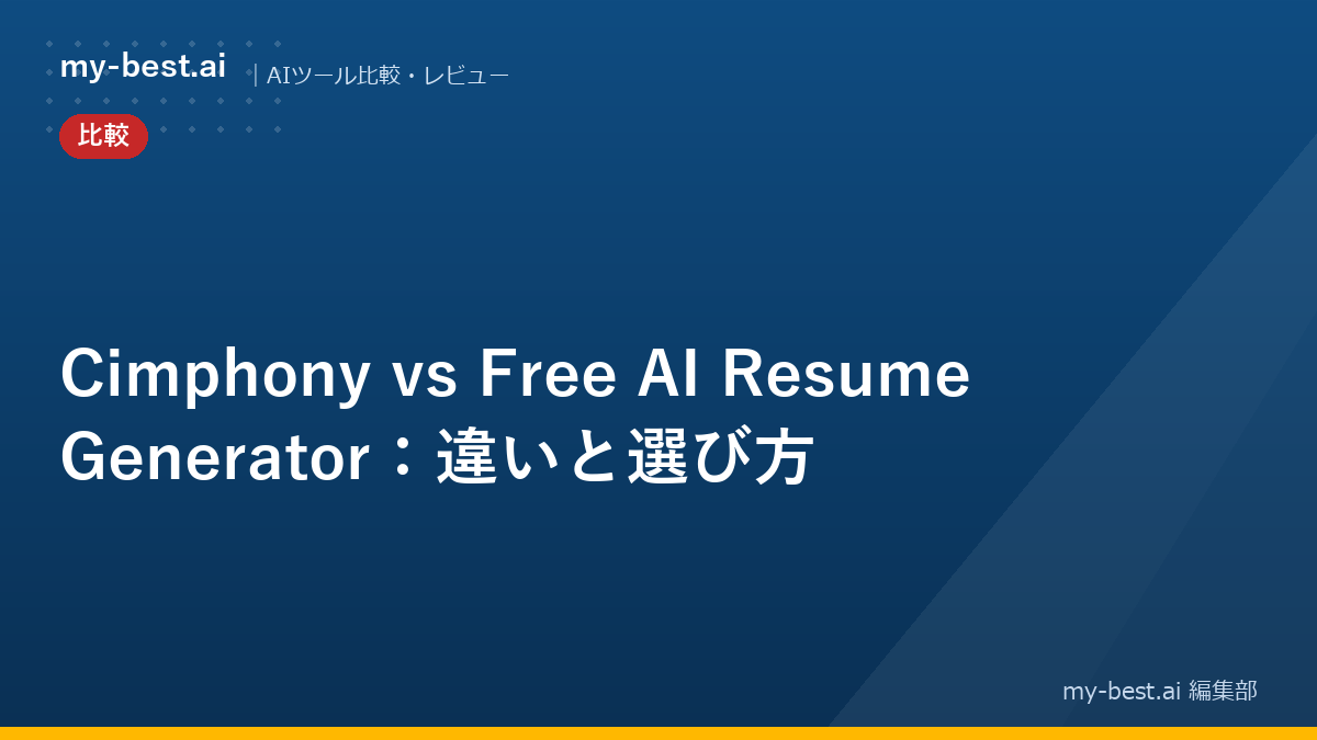 Cimphony vs Free AI Resume Generator：違いと選び方