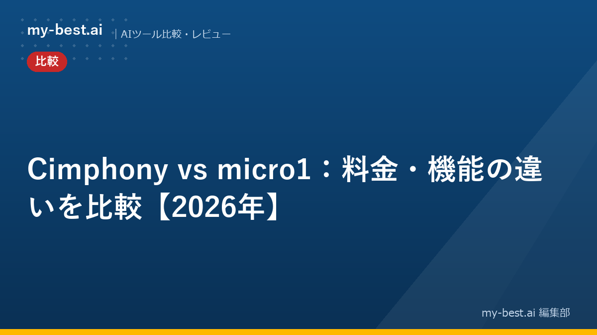 Cimphony vs micro1：料金・機能の違いを比較【2026年】
