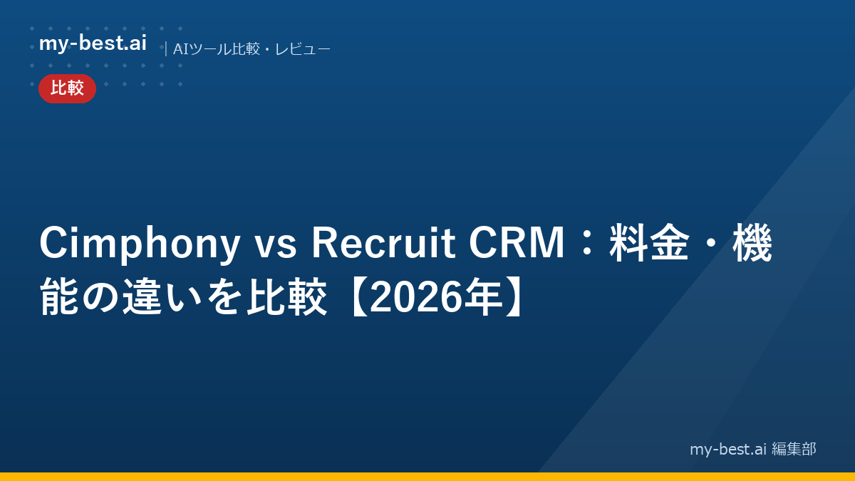 Cimphony vs Recruit CRM：料金・機能の違いを比較【2026年】
