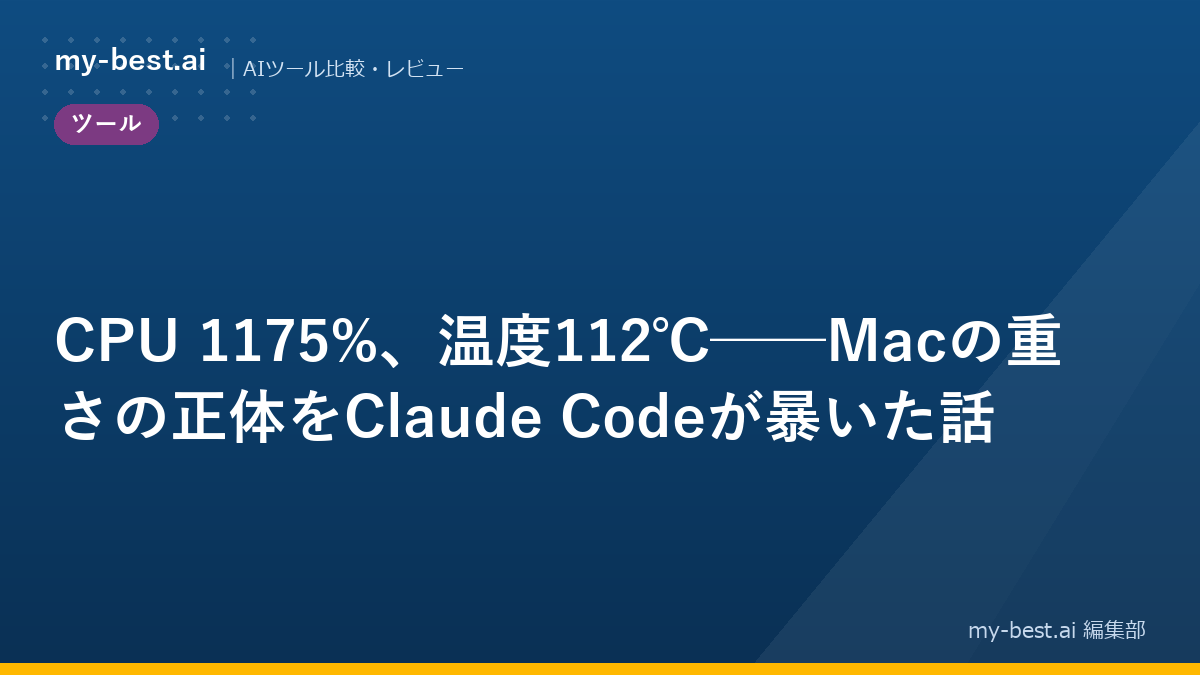CPU 1175%、温度112℃──Macの重さの正体をClaude Codeが暴いた話