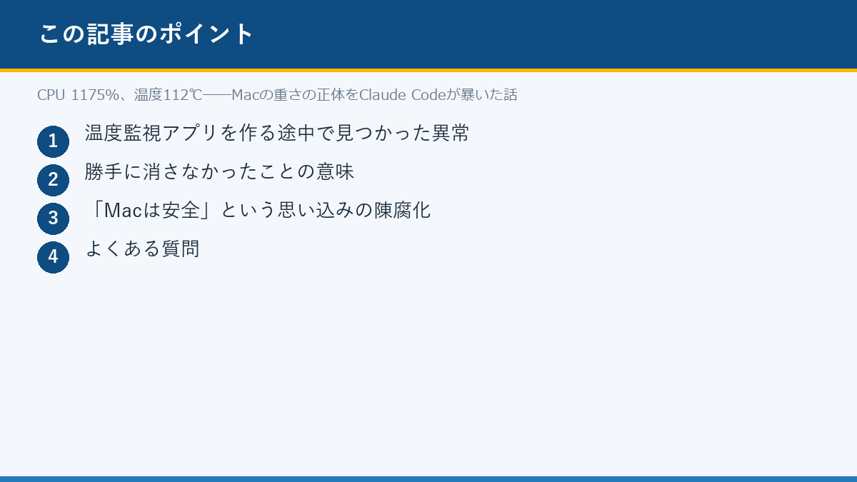 CPU 1175%、温度112℃──Macの重さの正体をClaude Codeが暴いた話のポイント