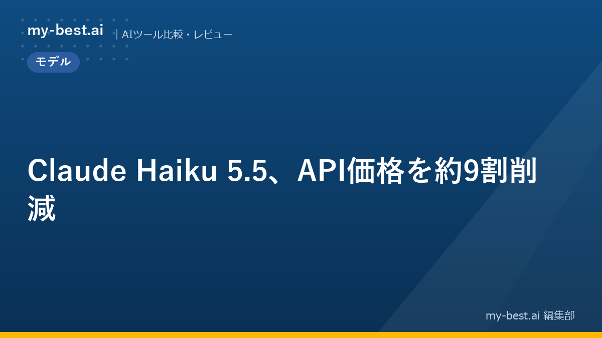 Claude Haiku 5.5、API価格を約9割削減