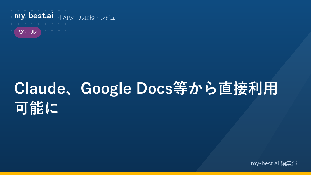 Claude、Google Docs等から直接利用可能に