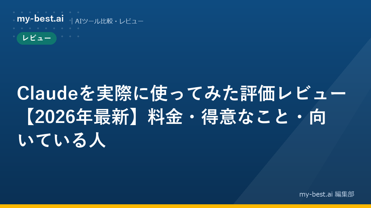 Claudeを実際に使ってみた評価レビュー【2026年最新】料金・得意なこと・向いている人