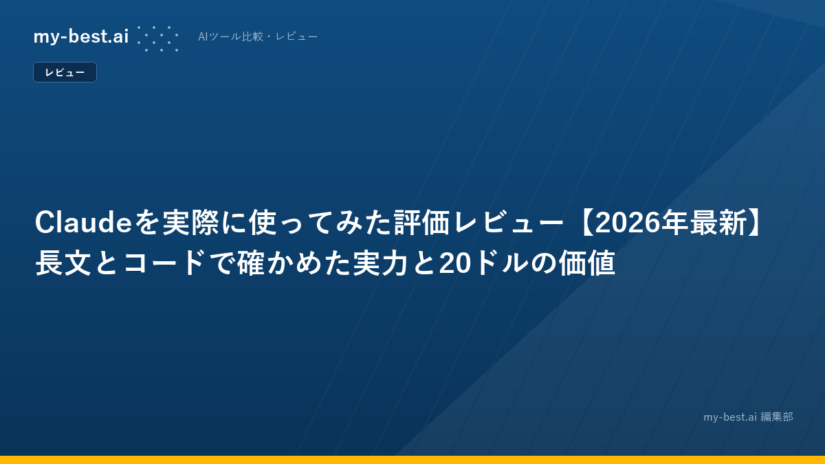 Claudeを実際に使ってみた評価レビュー【2026年最新】長文とコードで確かめた実力と20ドルの価値