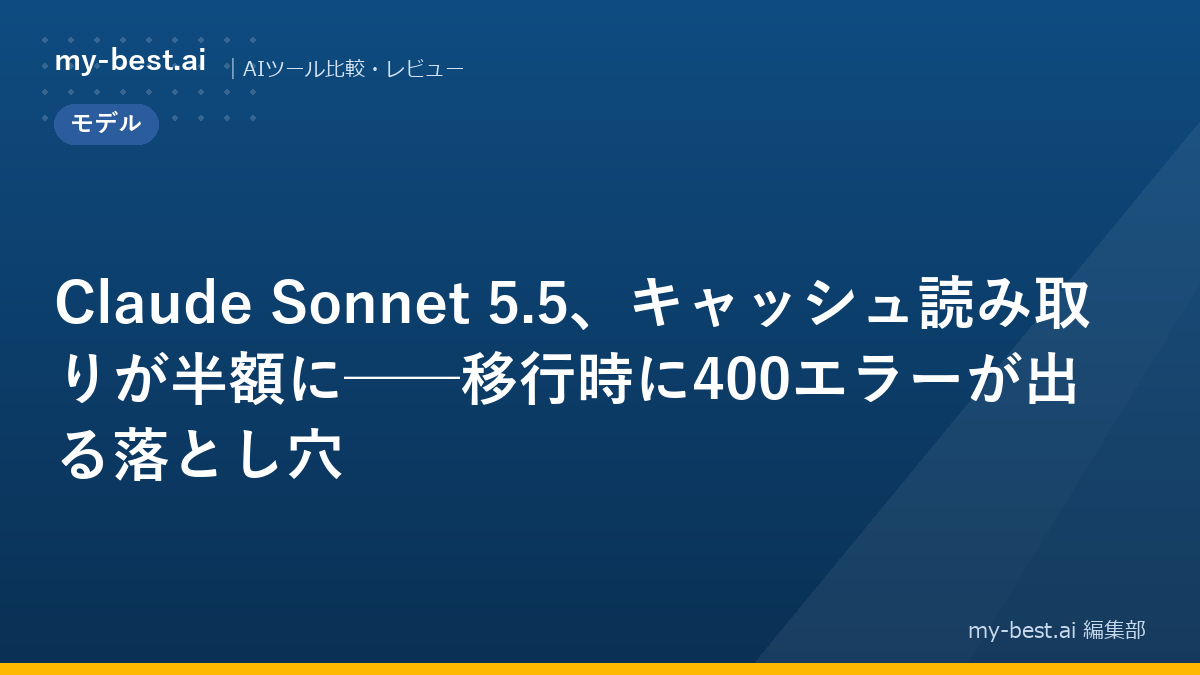 Claude Sonnet 5.5、キャッシュ読み取りが半額に──移行時に400エラーが出る落とし穴
