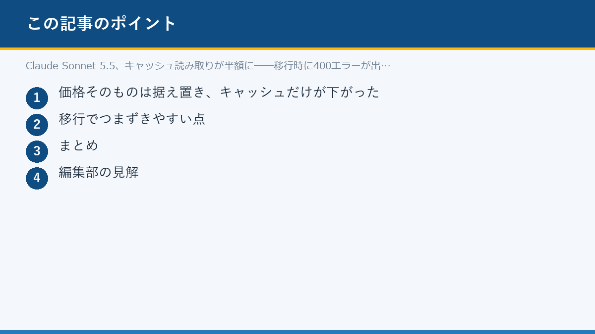 Claude Sonnet 5.5、キャッシュ読み取りが半額に──移行時に400エラーが出る落とし穴のポイント