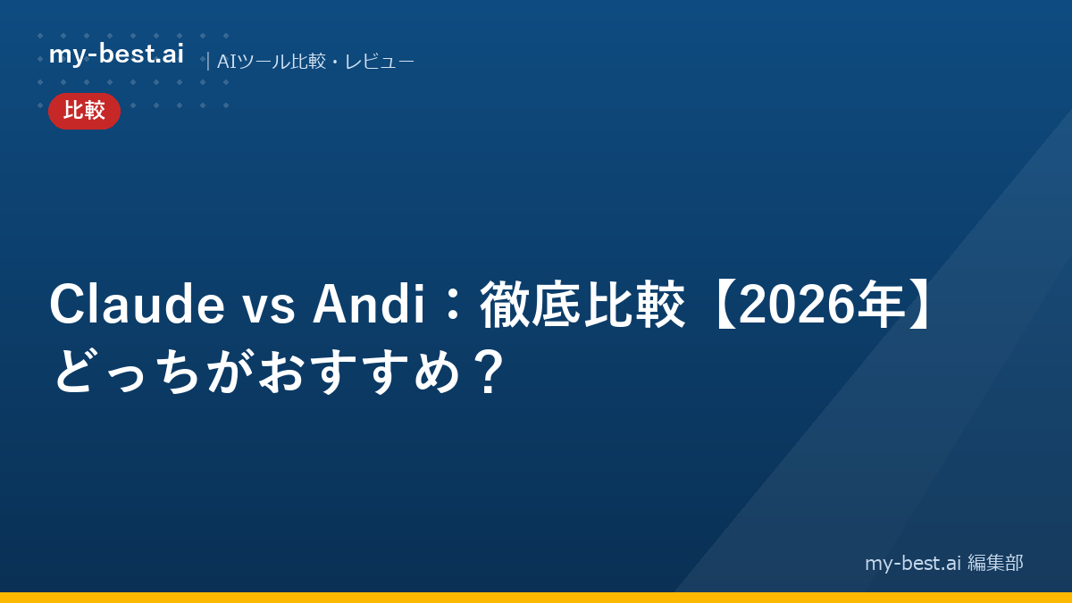 Claude vs Andi：徹底比較【2026年】どっちがおすすめ？