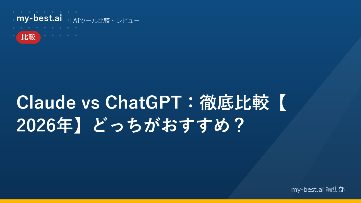 Claude vs ChatGPT：徹底比較【2026年】どっちがおすすめ？