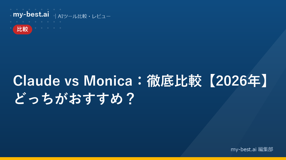 Claude vs Monica：徹底比較【2026年】どっちがおすすめ？