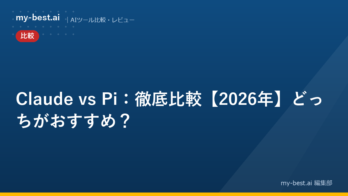 Claude vs Pi：徹底比較【2026年】どっちがおすすめ？