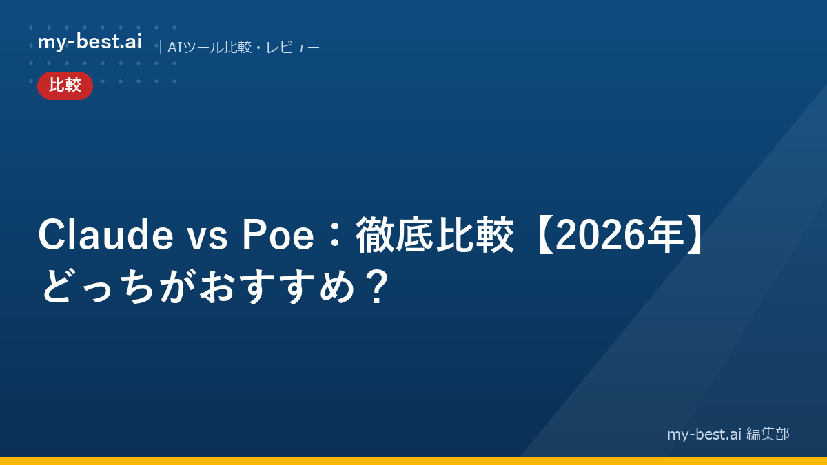Claude vs Poe：徹底比較【2026年】どっちがおすすめ？