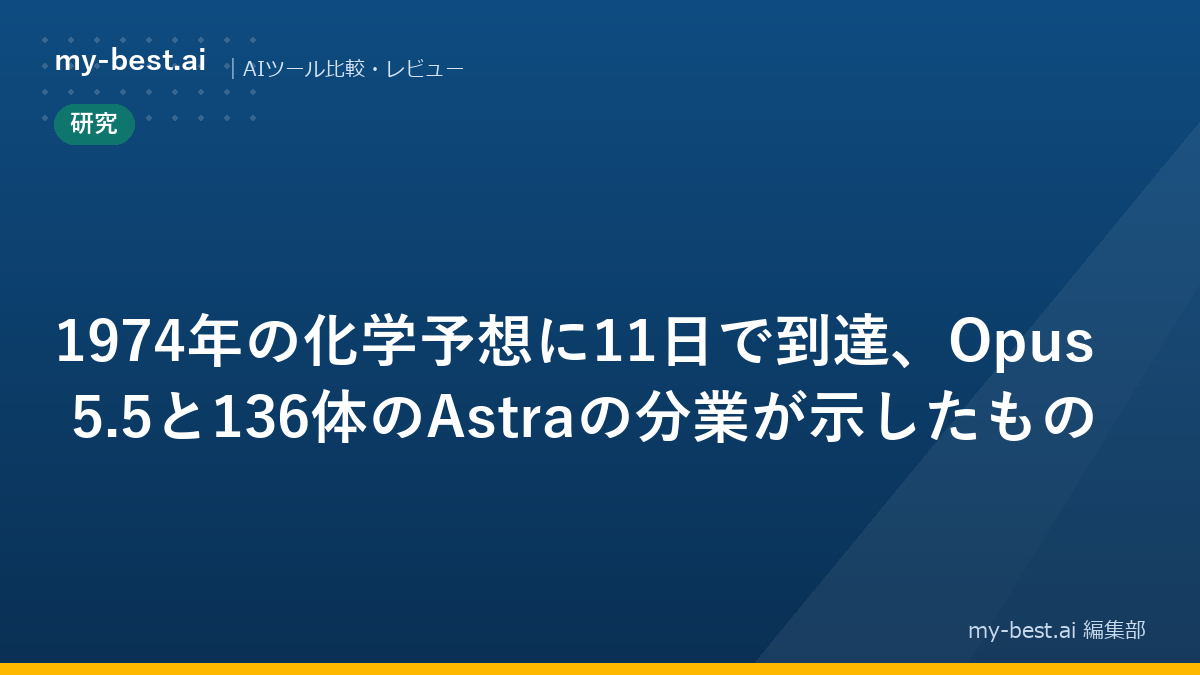 1974年の化学予想に11日で到達、Opus 5.5と136体のAstraの分業が示したもの