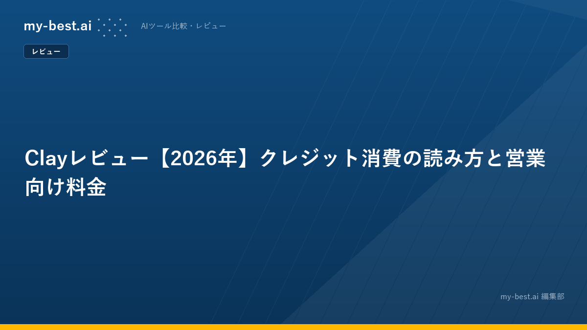 Clayレビュー【2026年】クレジット消費の読み方と営業向け料金