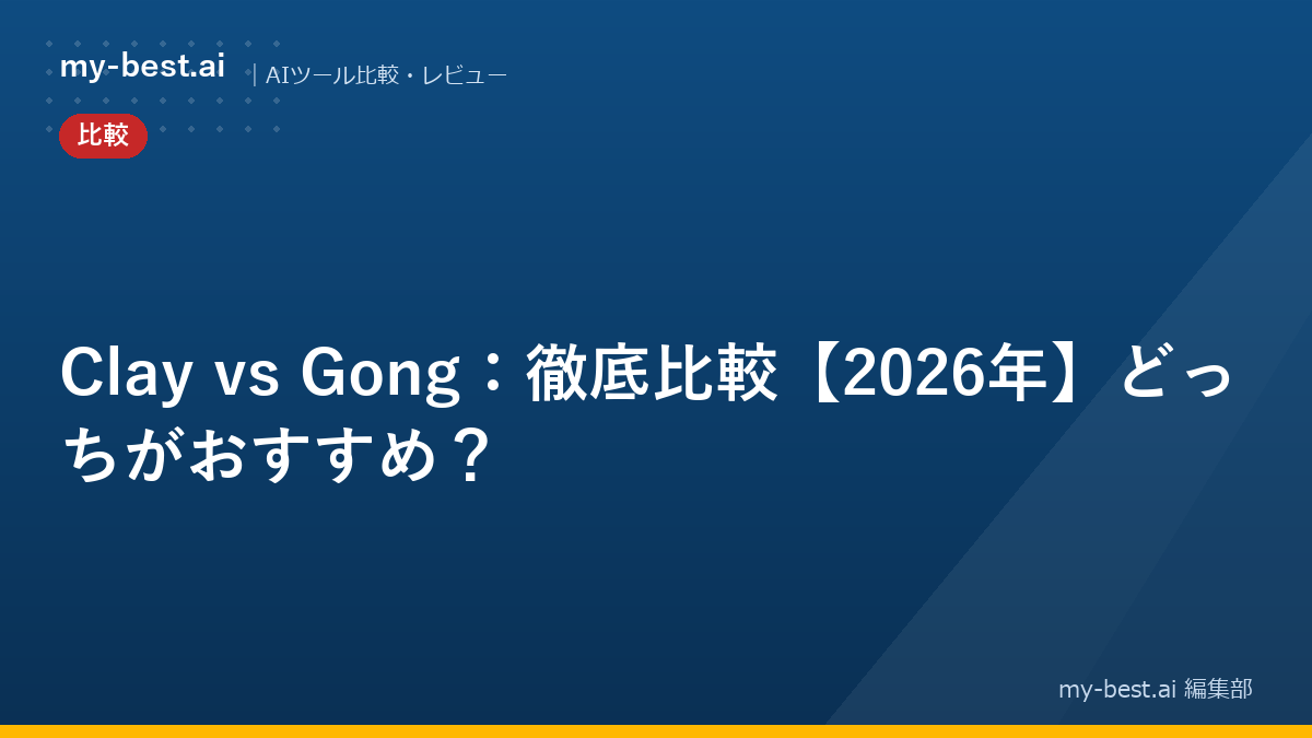 Clay vs Gong：徹底比較【2026年】どっちがおすすめ？