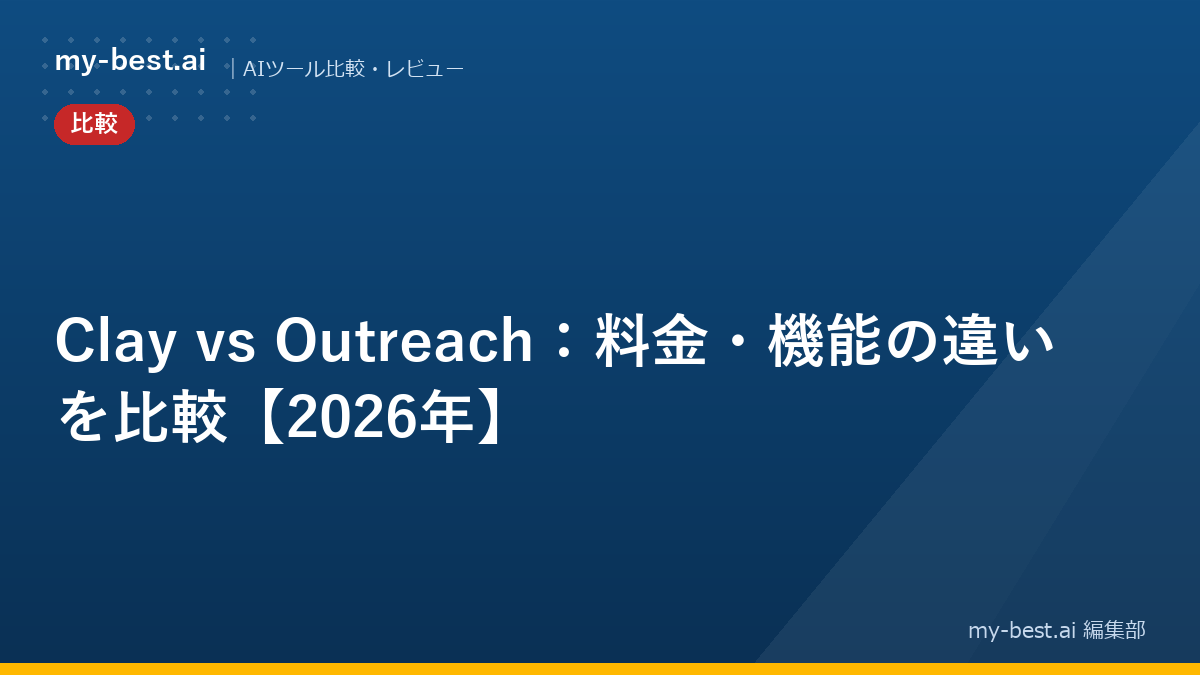 Clay vs Outreach：料金・機能の違いを比較【2026年】