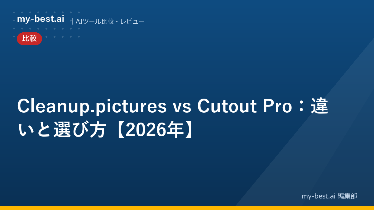 Cleanup.pictures vs Cutout Pro：違いと選び方【2026年】
