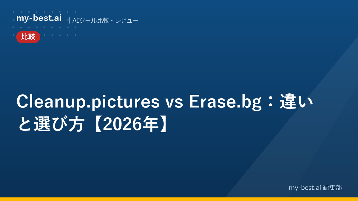 Cleanup.pictures vs Erase.bg：違いと選び方【2026年】