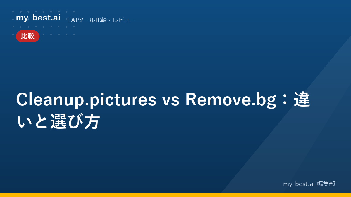 Cleanup.pictures vs Remove.bg：違いと選び方