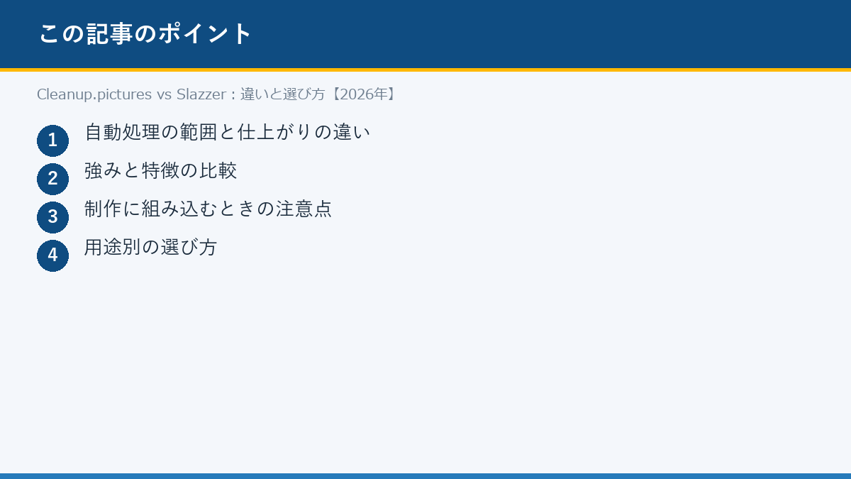 Cleanup.pictures vs Slazzer:違いと選び方【2026年】のポイント