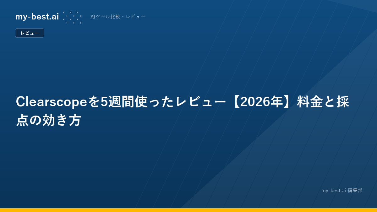 Clearscopeを5週間使ったレビュー【2026年】料金と採点の効き方