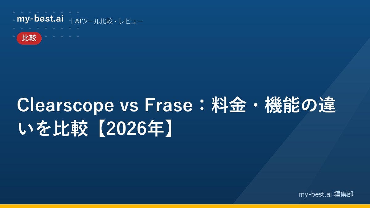 Clearscope vs Frase：料金・機能の違いを比較【2026年】