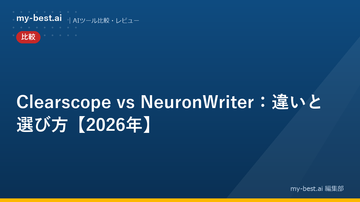 Clearscope vs NeuronWriter：違いと選び方【2026年】