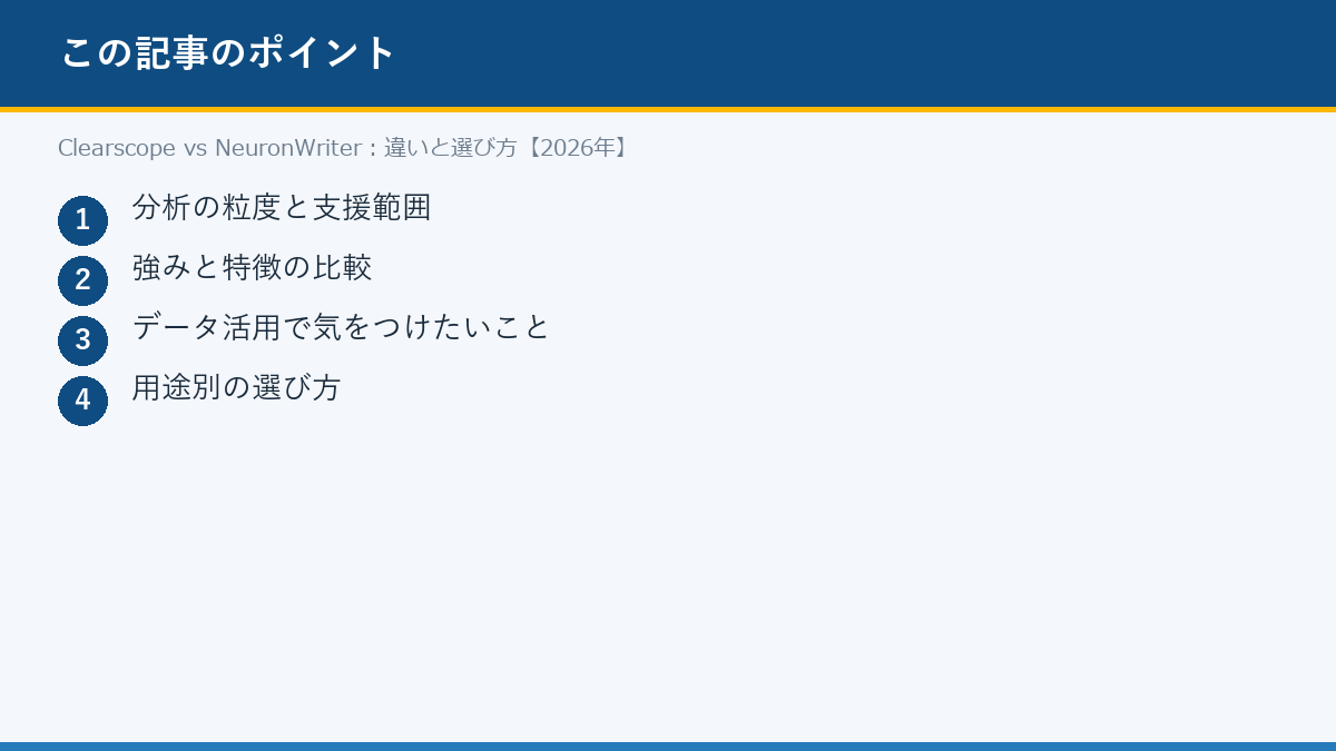 Clearscope vs NeuronWriter:違いと選び方【2026年】のポイント