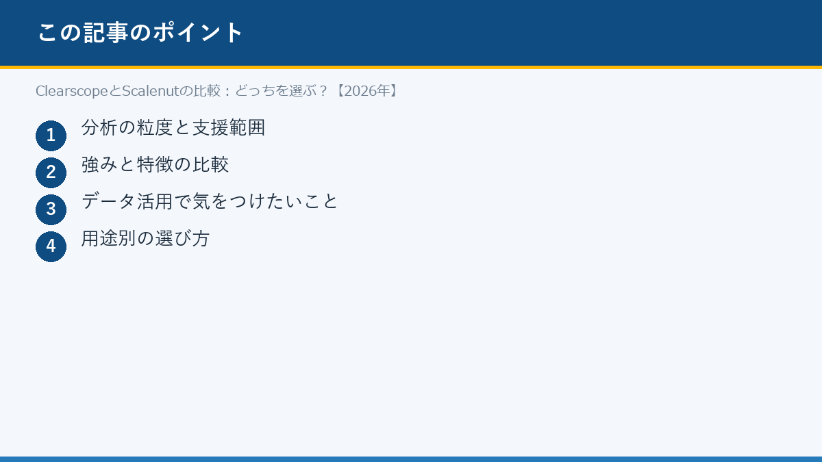 ClearscopeとScalenutの比較：どっちを選ぶ？【2026年】のポイント