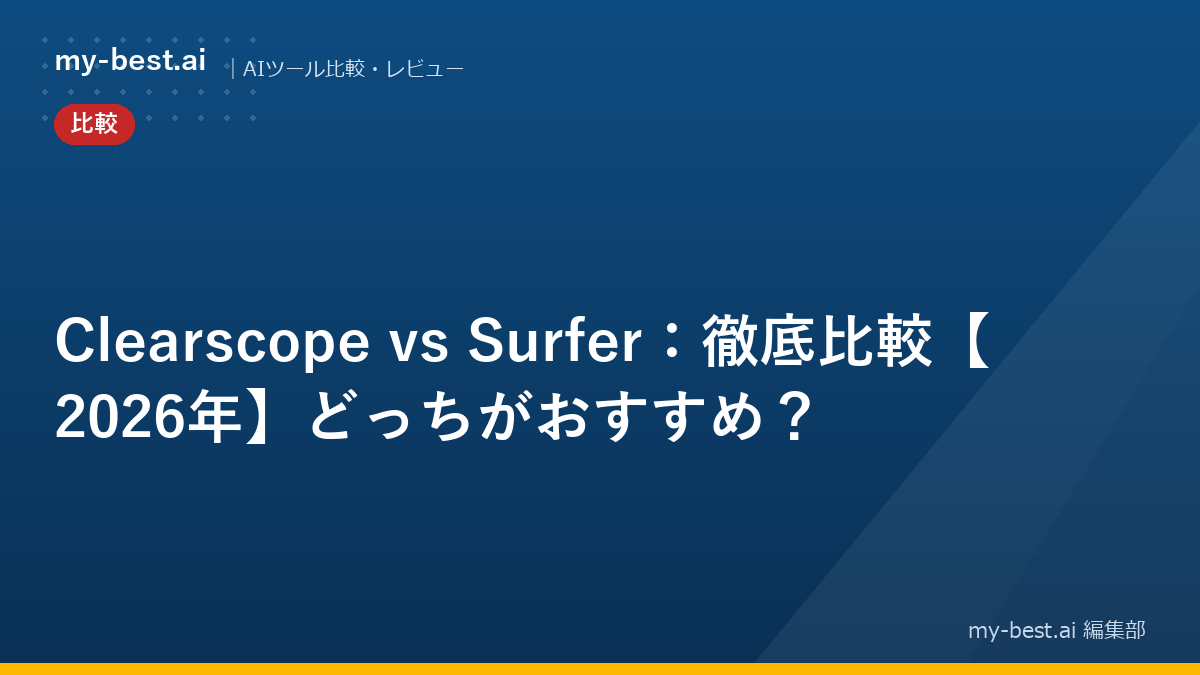 Clearscope vs Surfer：徹底比較【2026年】どっちがおすすめ？
