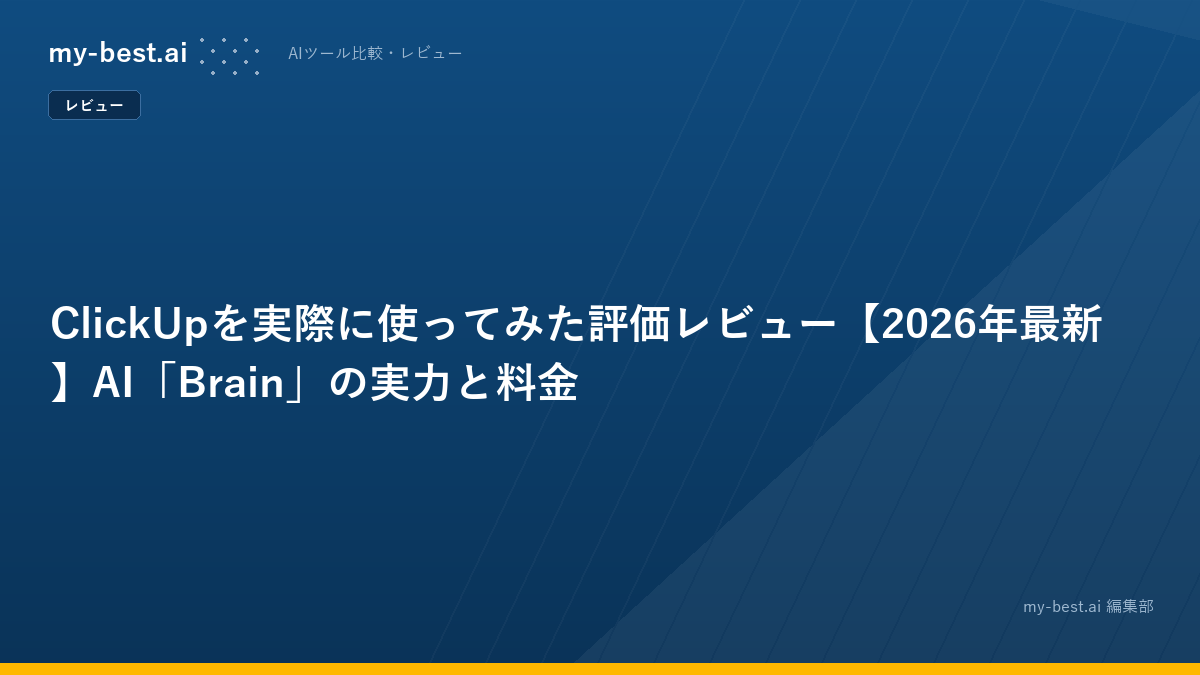 ClickUpを実際に使ってみた評価レビュー【2026年最新】AI「Brain」の実力と料金