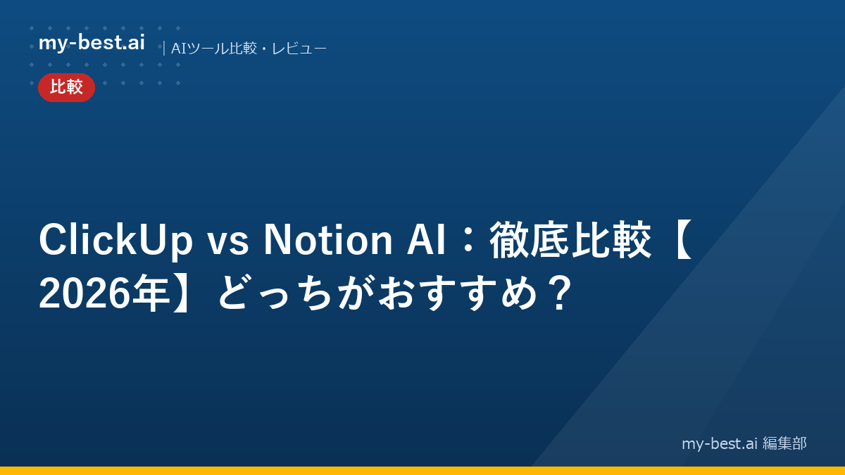 ClickUp vs Notion AI：徹底比較【2026年】どっちがおすすめ？