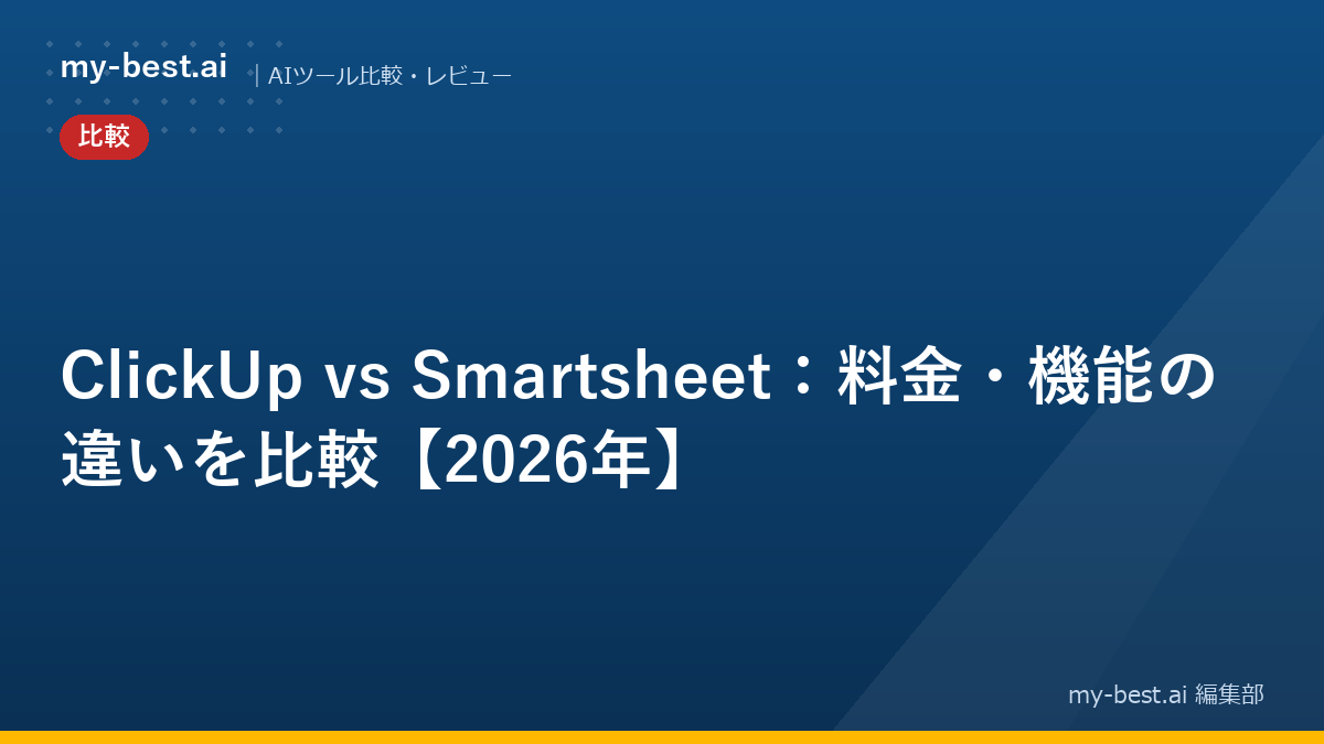 ClickUp vs Smartsheet：料金・機能の違いを比較【2026年】
