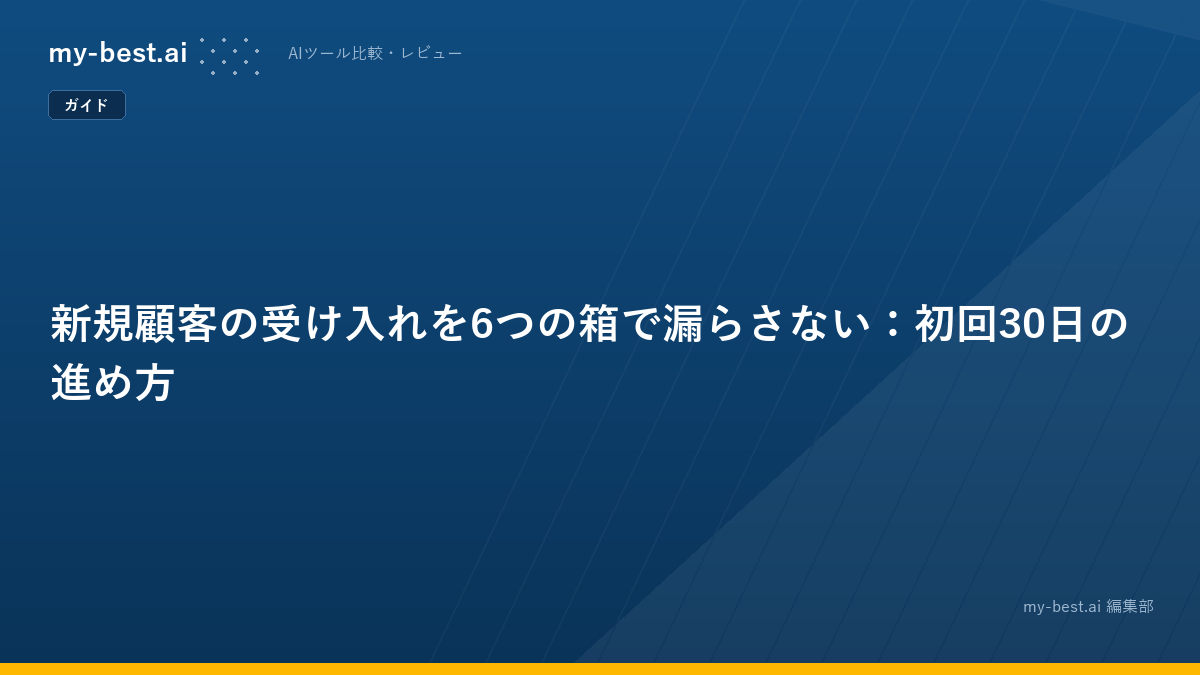 新規顧客の受け入れを6つの箱で漏らさない：初回30日の進め方