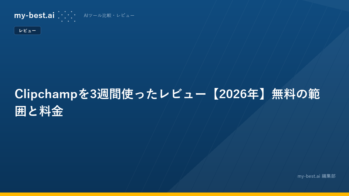 Clipchampを3週間使ったレビュー【2026年】無料の範囲と料金