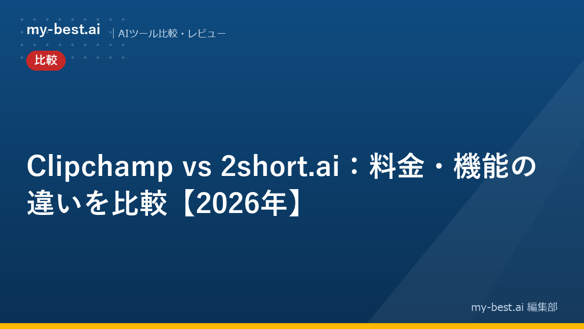 Clipchamp vs 2short.ai：料金・機能の違いを比較【2026年】