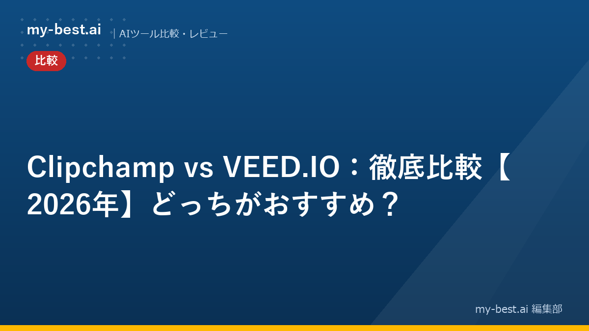 Clipchamp vs VEED.IO：徹底比較【2026年】どっちがおすすめ？