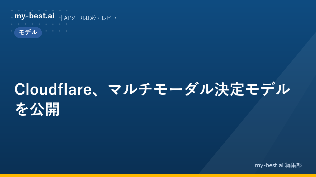 Cloudflare、マルチモーダル決定モデルを公開
