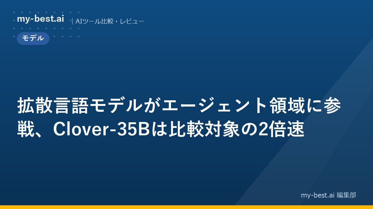 拡散言語モデルがエージェント領域に参戦、Clover-35Bは比較対象の2倍速