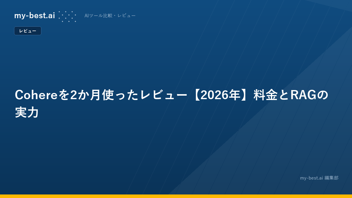 Cohereを2か月使ったレビュー【2026年】料金とRAGの実力