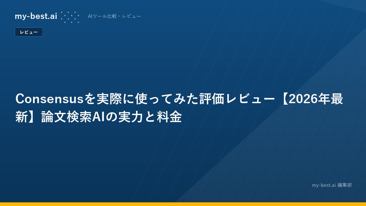 Consensusを実際に使ってみた評価レビュー【2026年最新】論文検索AIの実力と料金