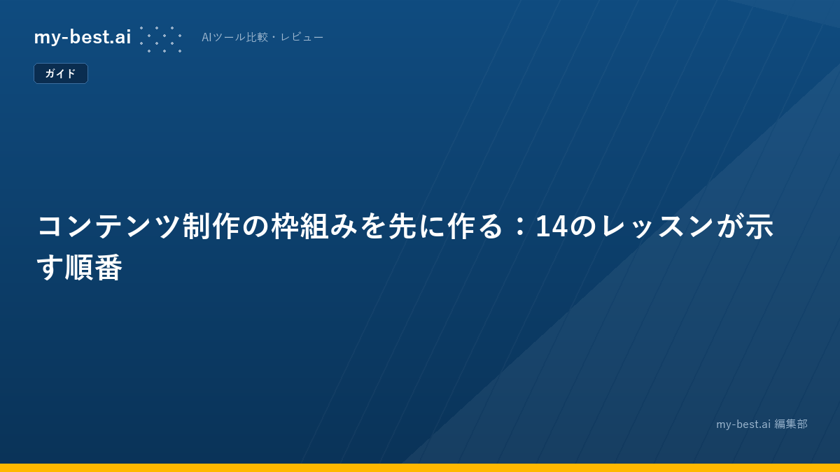 コンテンツ制作の枠組みを先に作る：14のレッスンが示す順番