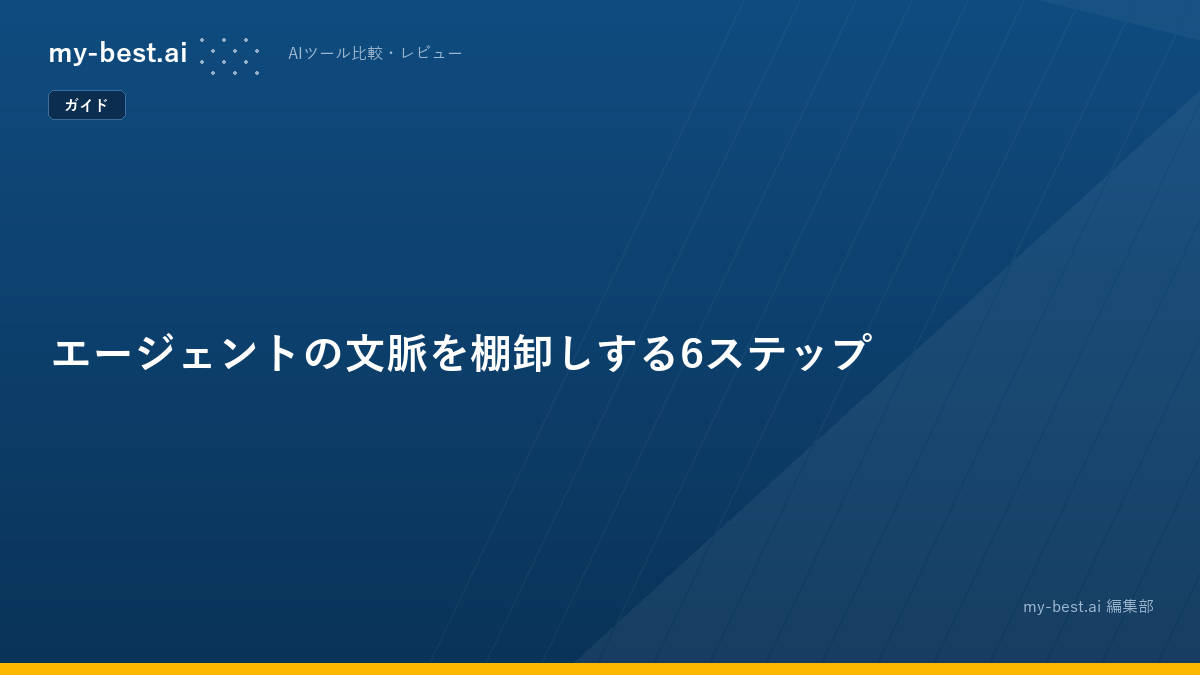 エージェントの文脈を棚卸しする6ステップ