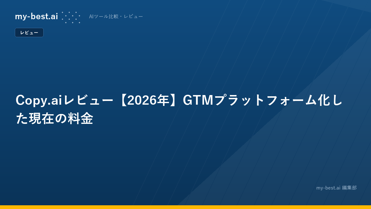 Copy.aiレビュー【2026年】GTMプラットフォーム化した現在の料金