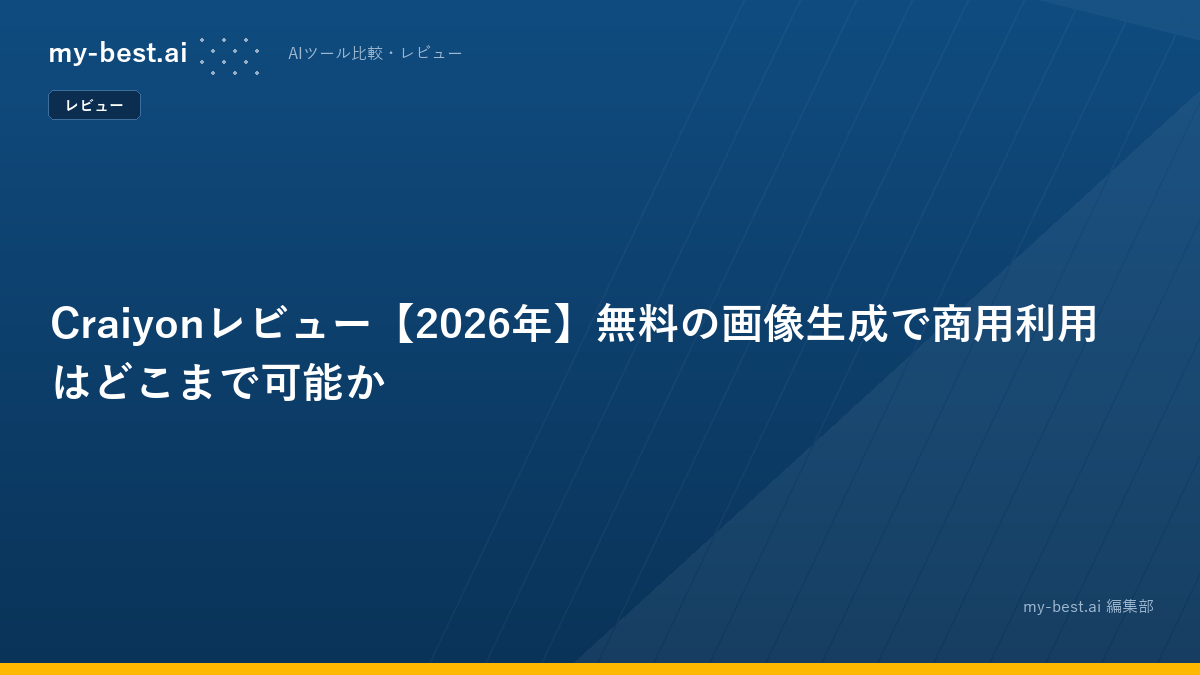 Craiyonレビュー【2026年】無料の画像生成で商用利用はどこまで可能か