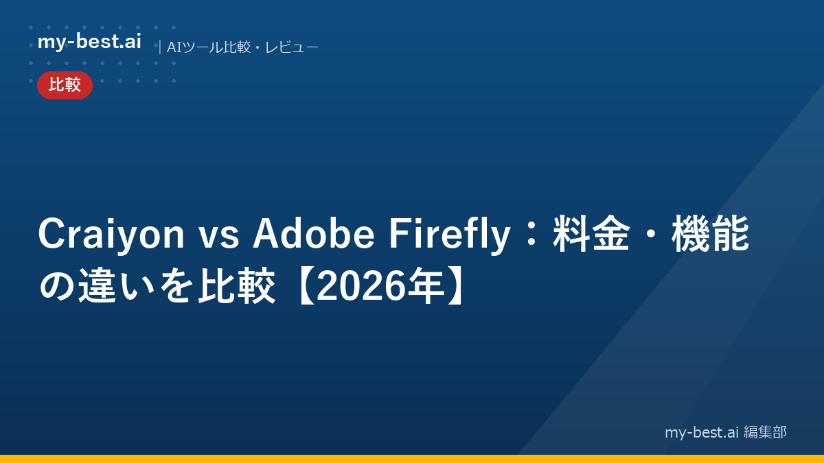 Craiyon vs Adobe Firefly：料金・機能の違いを比較【2026年】