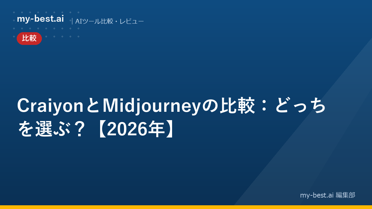 CraiyonとMidjourneyの比較：どっちを選ぶ？【2026年】
