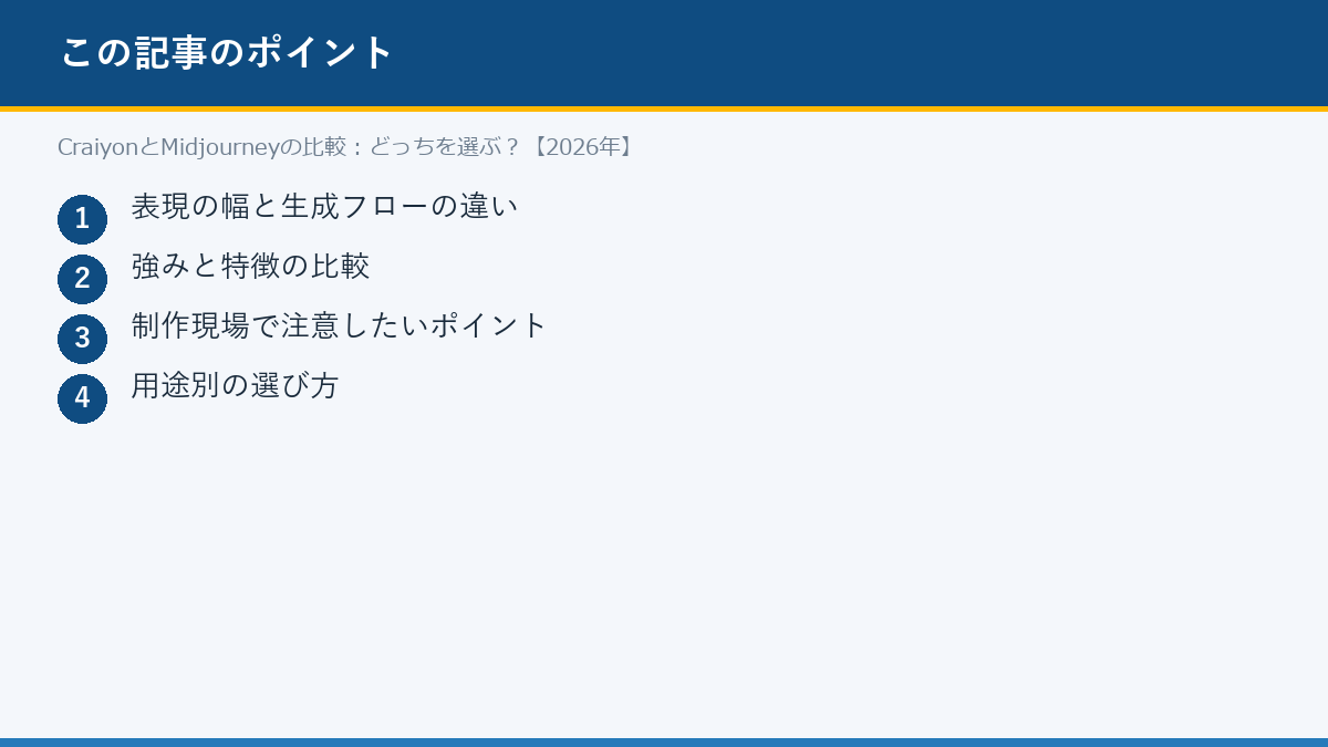 CraiyonとMidjourneyの比較:どっちを選ぶ?【2026年】のポイント